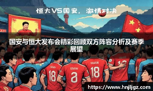 国安与恒大发布会精彩回顾双方阵容分析及赛季展望