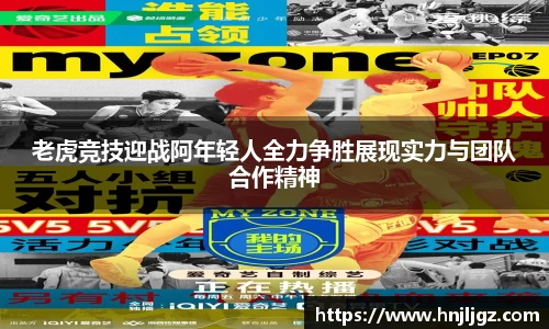 老虎竞技迎战阿年轻人全力争胜展现实力与团队合作精神