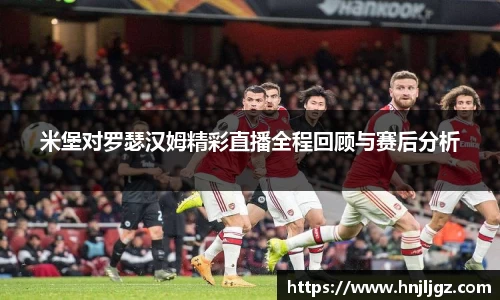 米堡对罗瑟汉姆精彩直播全程回顾与赛后分析