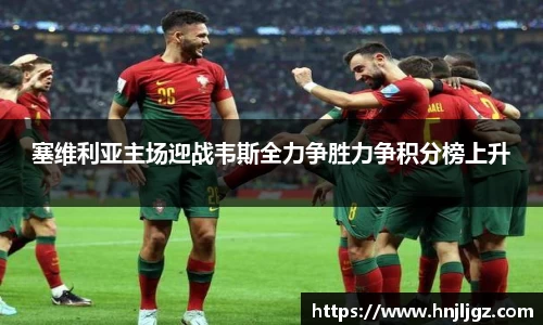 塞维利亚主场迎战韦斯全力争胜力争积分榜上升