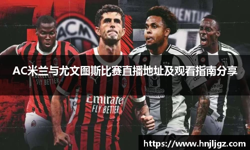 AC米兰与尤文图斯比赛直播地址及观看指南分享