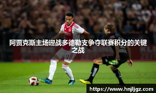 阿贾克斯主场迎战多德勒支争夺联赛积分的关键之战